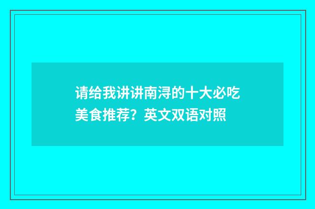 请给我讲讲南浔的十大必吃美食推荐?英文双语对照
