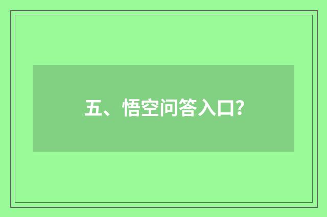 五、悟空问答入口?