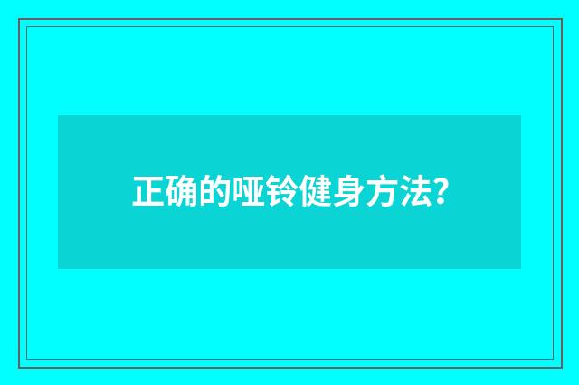 正确的哑铃健身方法?