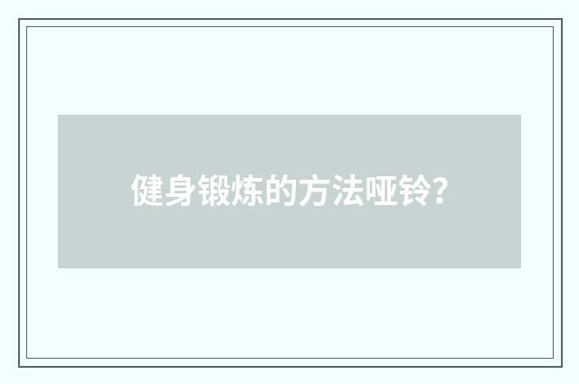 健身锻炼的方法哑铃?