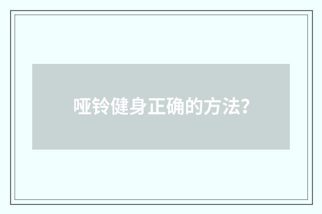 哑铃健身正确的方法?