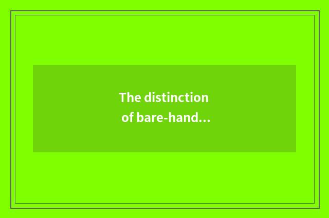 The distinction of bare-handed fitness and dumbbell fitness?