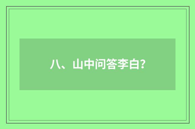 八、山中问答李白？