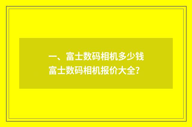 一、富士数码相机多少钱富士数码相机报价大全?