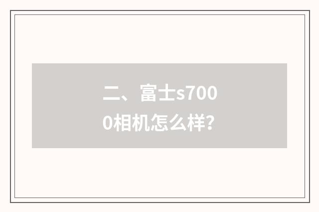 二、富士s7000相机怎么样?