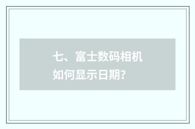 七、富士数码相机如何显示日期?