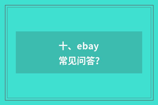 十、ebay常见问答?