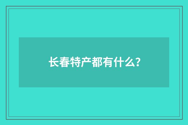 长春特产都有什么？