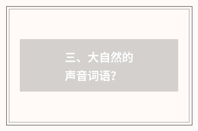 三、大自然的声音词语?