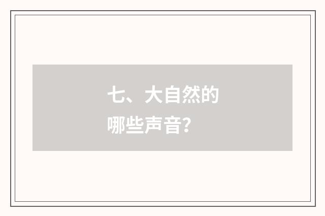 七、大自然的哪些声音?