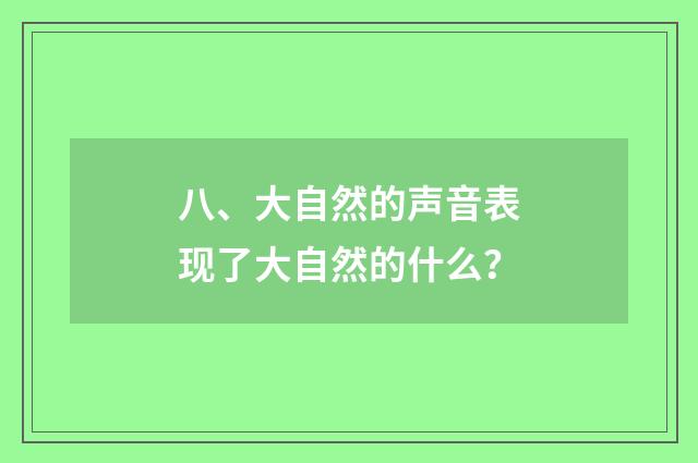 八、大自然的声音表现了大自然的什么?
