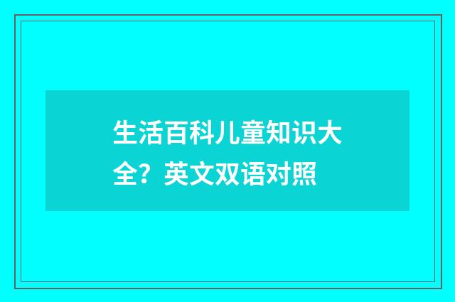 生活百科儿童知识大全?英文双语对照
