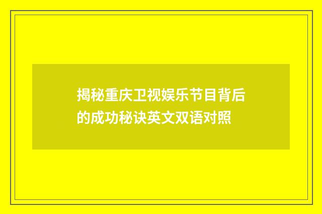 揭秘重庆卫视娱乐节目背后的成功秘诀英文双语对照