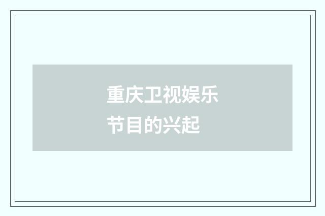 重庆卫视娱乐节目的兴起