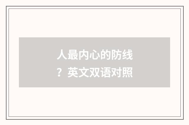 人最内心的防线?英文双语对照