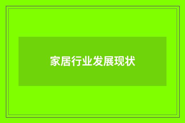 家居行业发展现状
