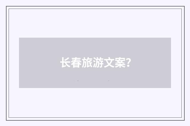 长春旅游文案?