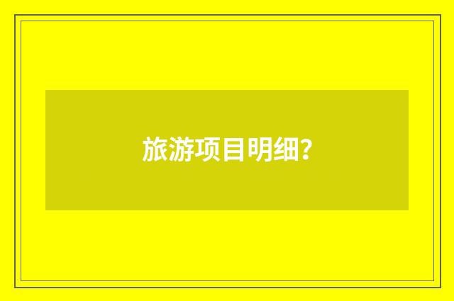 旅游项目明细?