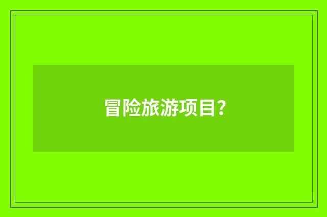 冒险旅游项目?