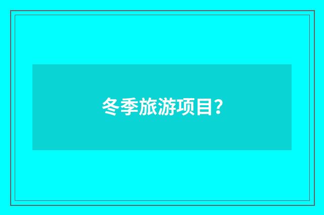 冬季旅游项目？