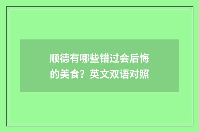 顺德有哪些错过会后悔的美食？英文双语对照