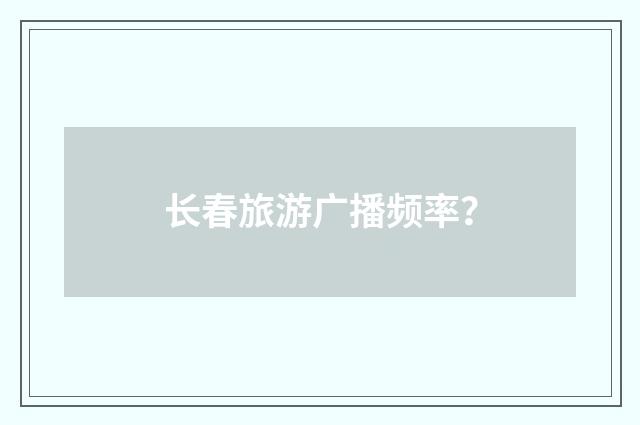 长春旅游广播频率?