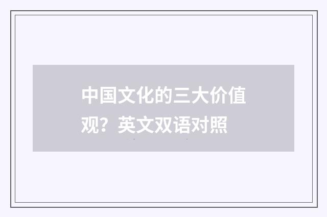 中国文化的三大价值观?英文双语对照