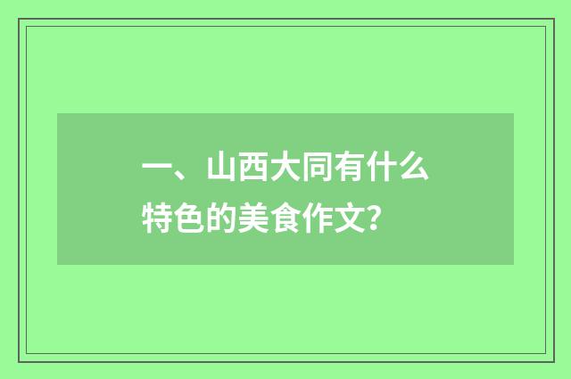 一、山西大同有什么特色的美食作文?
