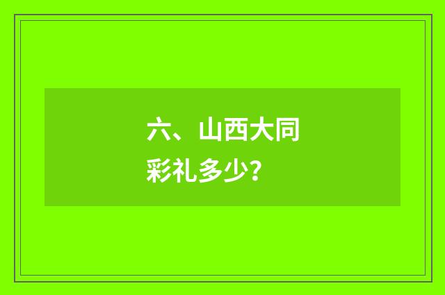 六、山西大同彩礼多少？