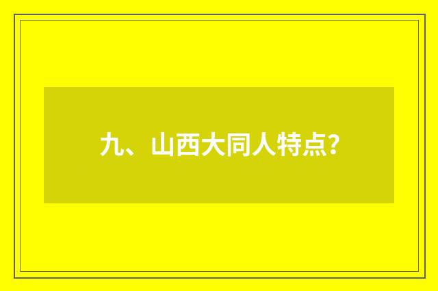 九、山西大同人特点?