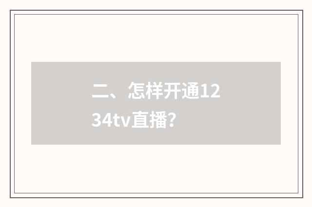二、怎样开通1234tv直播?