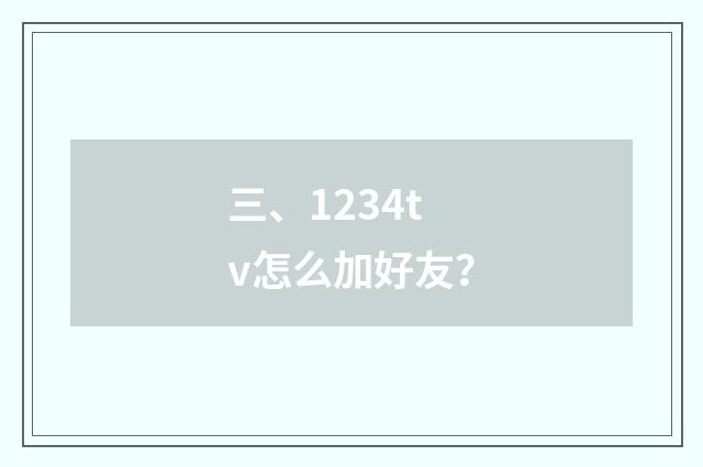 三、1234tv怎么加好友?