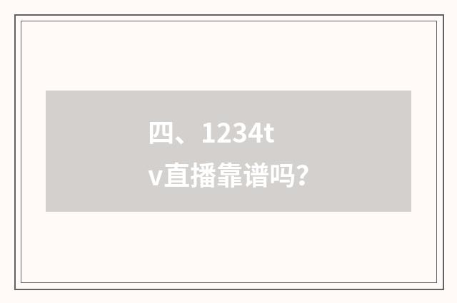 四、1234tv直播靠谱吗?