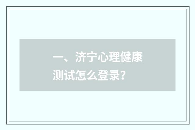 一、济宁心理健康测试怎么登录?