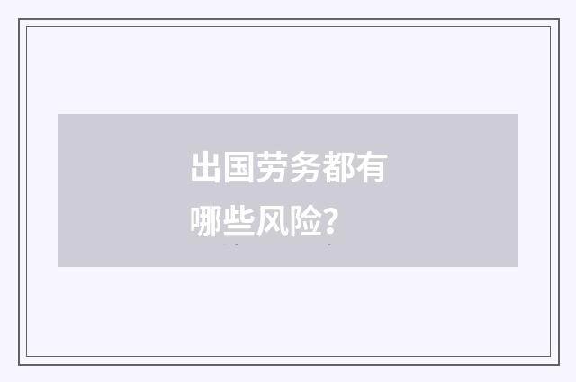 出国劳务都有哪些风险？