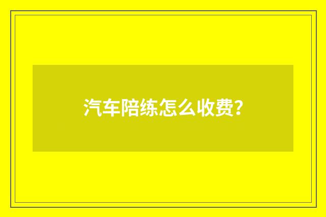 汽车陪练怎么收费?