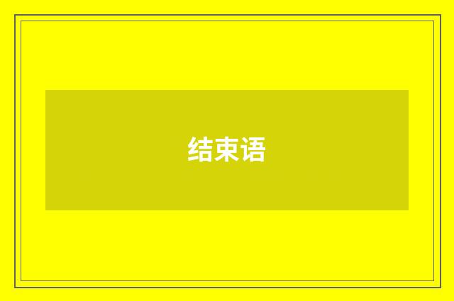结束语