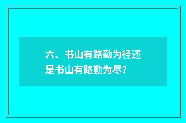 六、书山有路勤为径还是书山有路勤为尽?