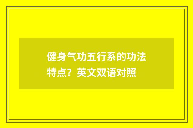 健身气功五行系的功法特点？英文双语对照