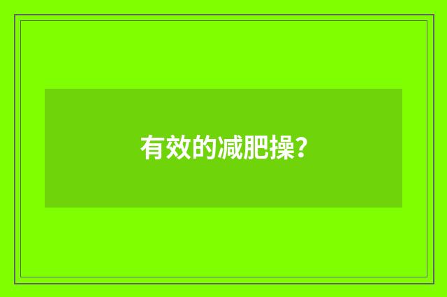有效的减肥操?