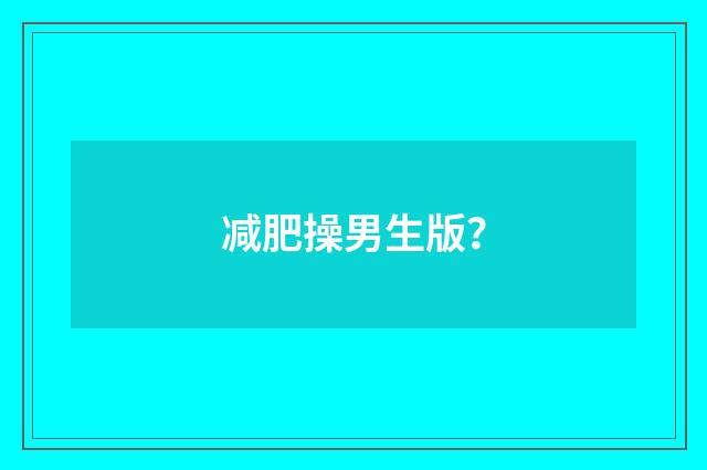 减肥操男生版?