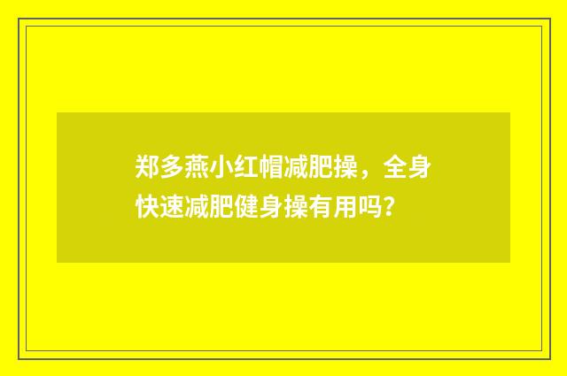 郑多燕小红帽减肥操,全身快速减肥健身操有用吗?