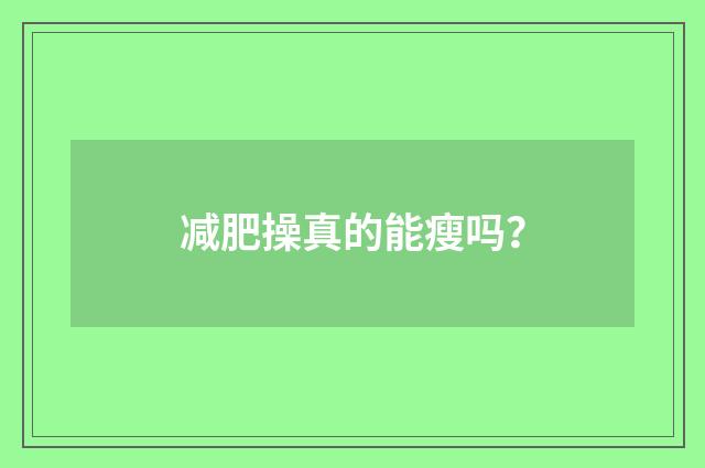 减肥操真的能瘦吗?