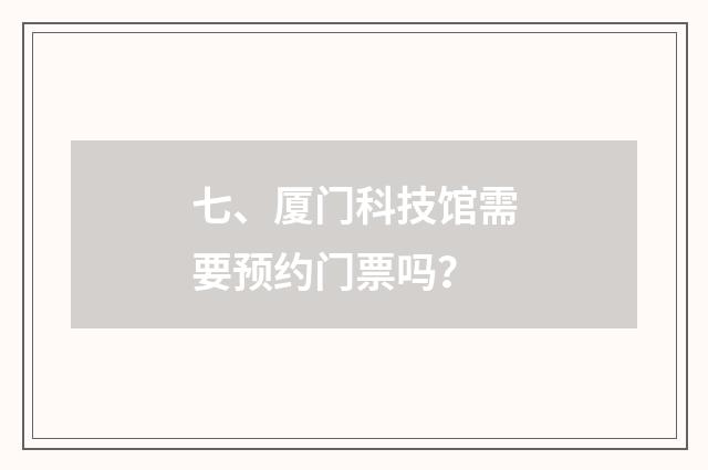 七、厦门科技馆需要预约门票吗?