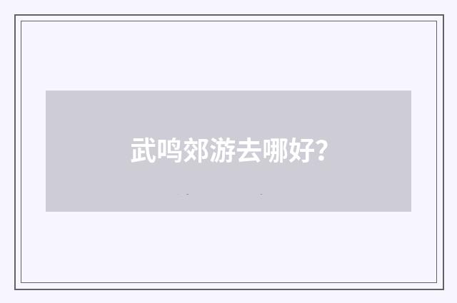 武鸣郊游去哪好?