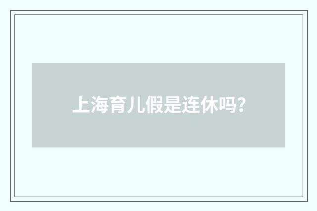 上海育儿假是连休吗?