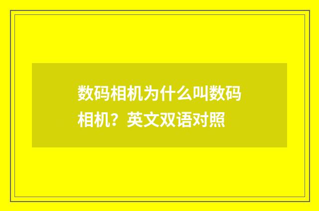 数码相机为什么叫数码相机?英文双语对照