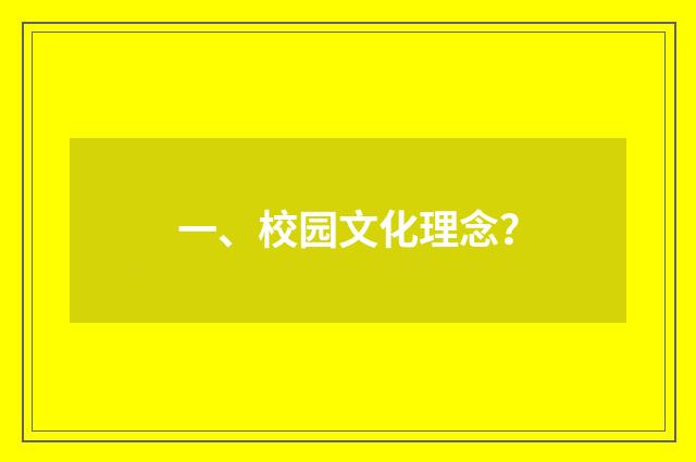 一、校园文化理念？