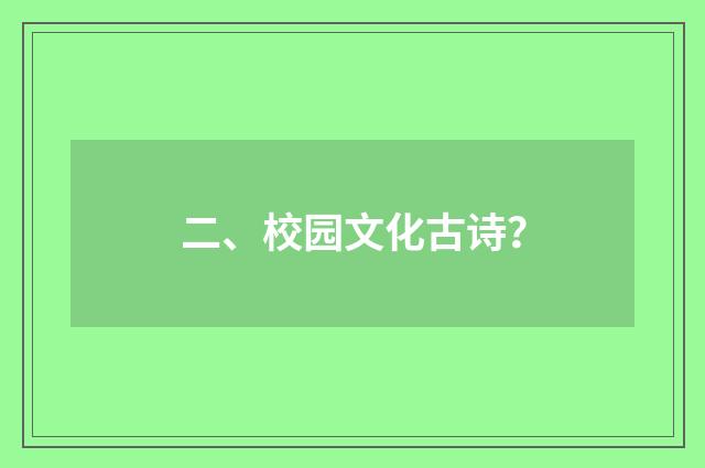 二、校园文化古诗？