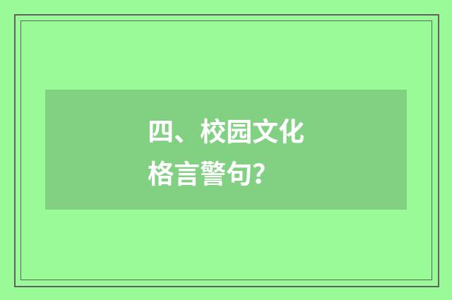 四、校园文化格言警句?